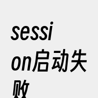 session启动失败