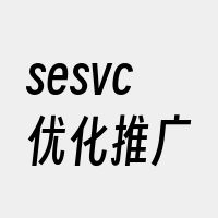 sesvc优化推广