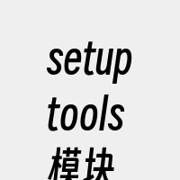 setuptools模块