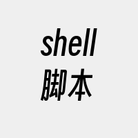 shell脚本