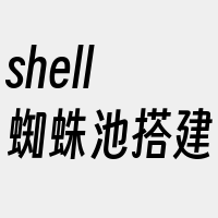 shell蜘蛛池搭建