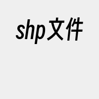 shp文件