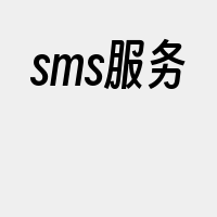 sms服务