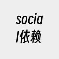 social依赖