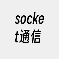 socket通信