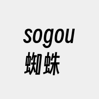 sogou蜘蛛