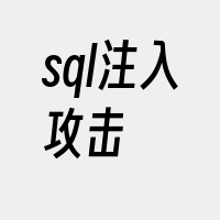 sql注入攻击