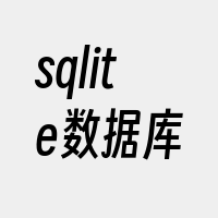 sqlite数据库