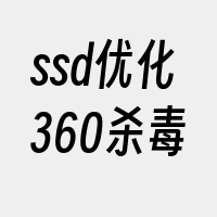 ssd优化360杀毒