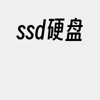 ssd硬盘