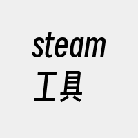 steam工具