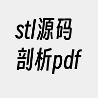 stl源码剖析pdf