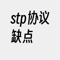 stp协议缺点