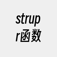 strupr函数