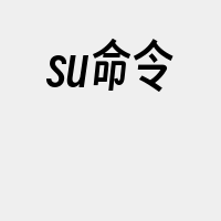 su命令