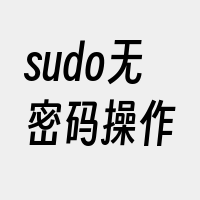 sudo无密码操作