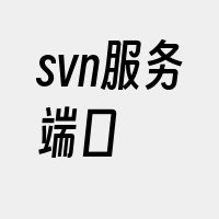 svn服务端口