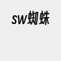 sw蜘蛛