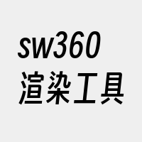 sw360渲染工具