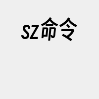 sz命令