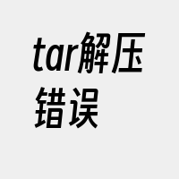 tar解压错误