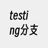 testing分支