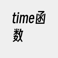 time函数