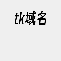 tk域名