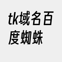 tk域名百度蜘蛛