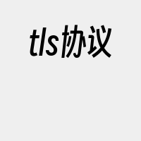 tls协议