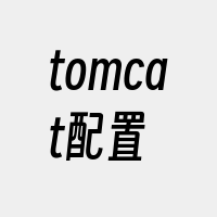 tomcat配置