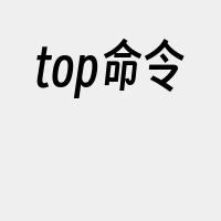 top命令