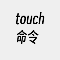 touch命令