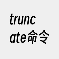 truncate命令