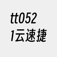 tt0521云速捷