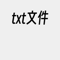 txt文件