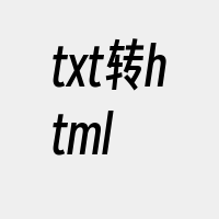 txt转html