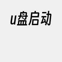 u盘启动