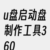 u盘启动盘制作工具360