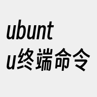 ubuntu终端命令