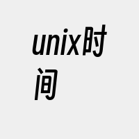 unix时间