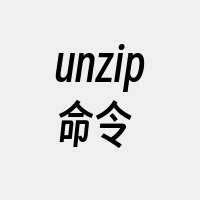 unzip命令