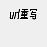 url重写