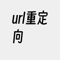 url重定向