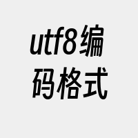 utf8编码格式