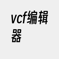 vcf编辑器