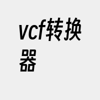 vcf转换器