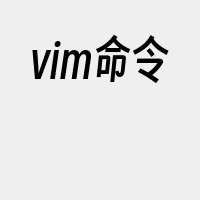 vim命令