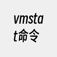 vmstat命令