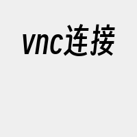 vnc连接